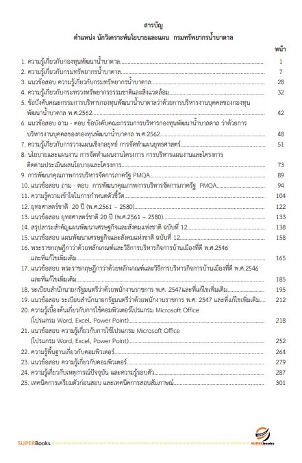 แนวข้อสอบ นักวิเคราะห์นโยบายและแผน กรมทรัพยากรน้ำบาดาล
