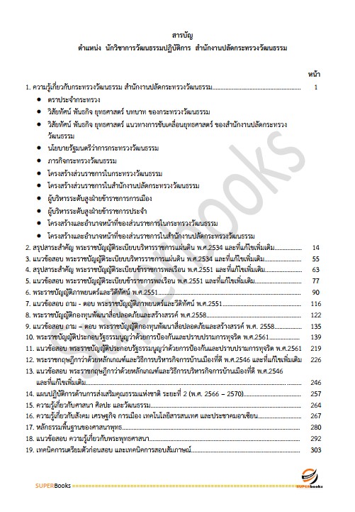 แนวข้อสอบ นักวิชาการวัฒนธรรมปฏิบัติการ สำนักงานปลัดกระทรวงวัฒนธรรม