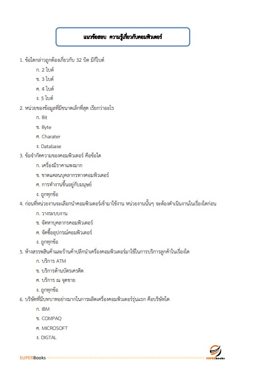 แนวข้อสอบ เจ้าพนักงานธุรการปฏิบัติงาน กรมประมง