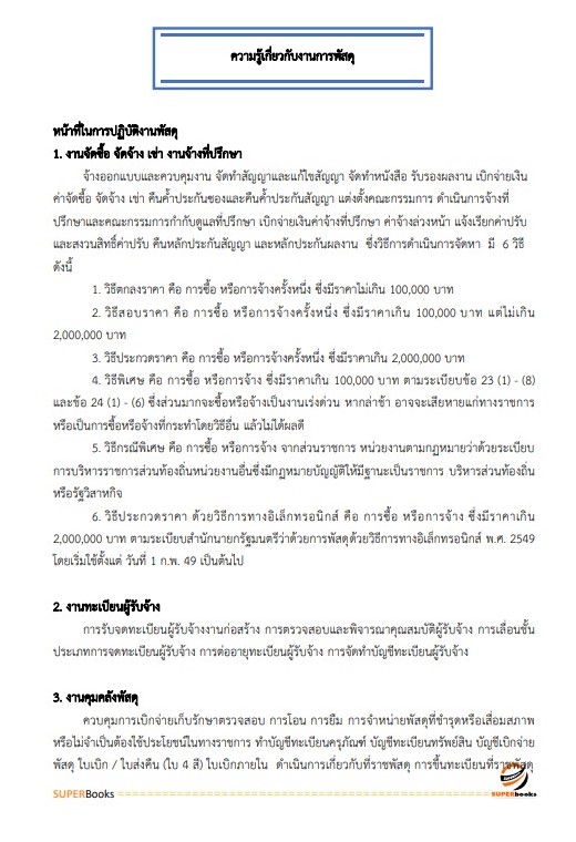 แนวข้อสอบ เจ้าพนักงานพัสดุปฏิบัติงาน สำนักงานปลัดกระทรวงการคลัง