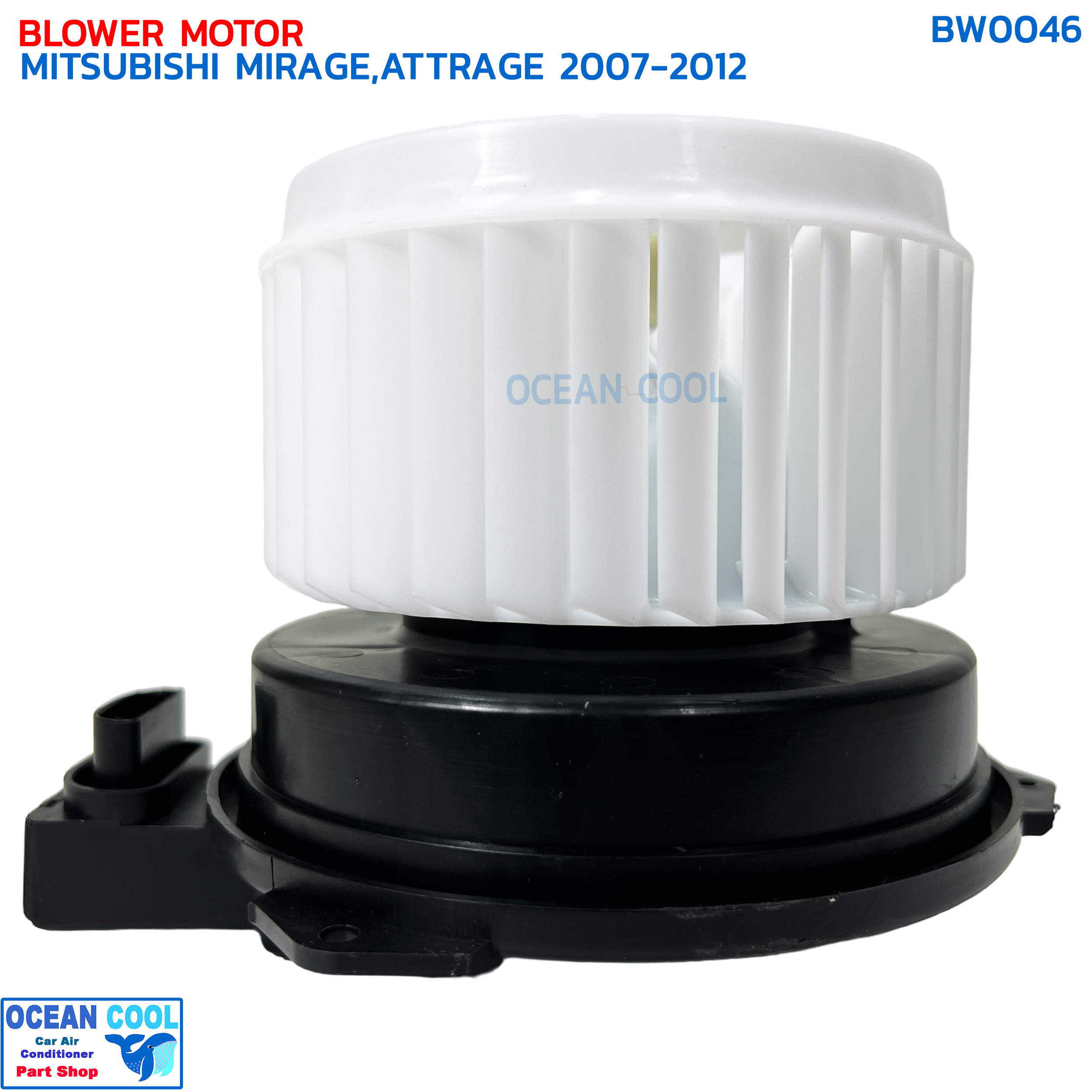 โบลเวอร์ มอเตอร์ มิตซูบิชิ มิราจ , แอททราจ 2007 - 2012 BW0046 เป่า พัดลมแอร์ โบเวอร์ คอยล์เย็น 12V Blower Motor Mitsubishi Mirage , Mitsubishi Attrage อะไหล่ แอร์ รถยนต์