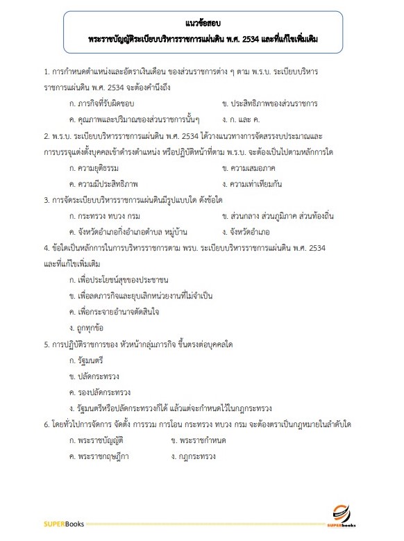 แนวข้อสอบ เจ้าพนักงานธุรการปฏิบัติงาน กรมทรัพยากรธรณี