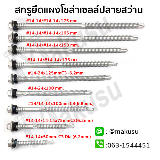 สกรูยึดโซลาเซลล์ ยึดรางแผงโซล่า สกรูยึดติดตั้งโซล่าเซลล์