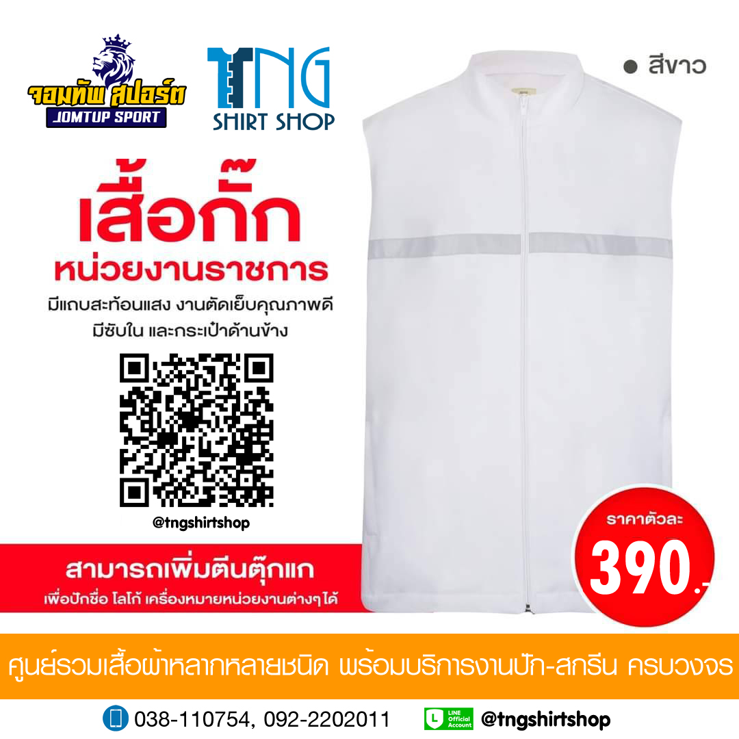 เสื้อกั๊ก เสื้อราชการ สีขาว