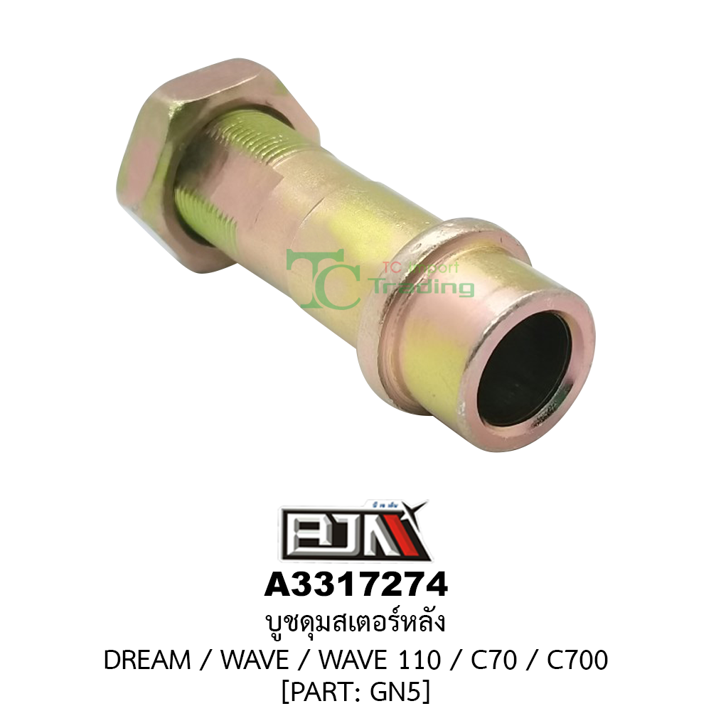 [BJN บีเจเอ็น] A3317274 บูชดุมสเตอร์หลัง - รถรุ่น DREAM / WAVE / WAVE 110 / C70 / C700