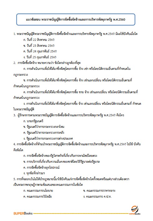 แนวข้อสอบ พนักงานการเงินและบัญชี การเคหะแห่งชาติ