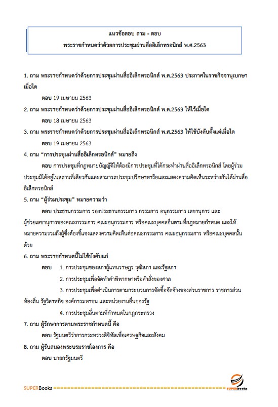 แนวข้อสอบ เจ้าพนักงานธุรการปฏิบัติงาน กรมส่งเสริมการปกครองท้องถิ่น