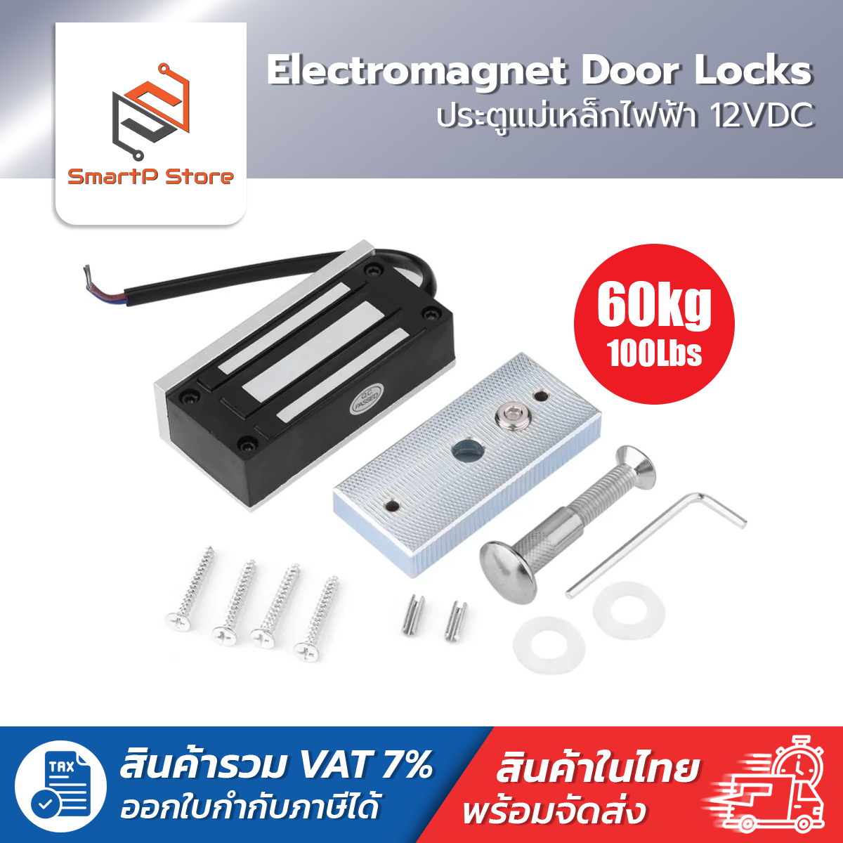 ประตูแม่เหล็กไฟฟ้า Electromagnet Door Locks 12VDC Magnetic Lock 60kg/100lbs
