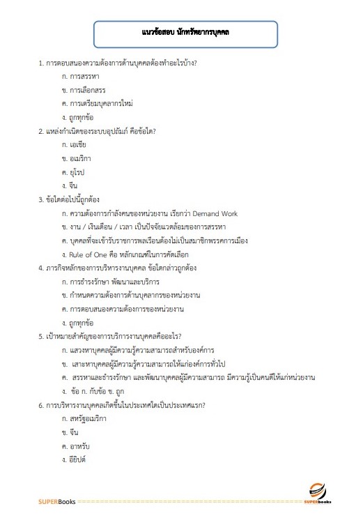 แนวข้อสอบ นักทรัพยากรบุคคลปฏิบัติการ ข้าราชการกรุงเทพมหานคร (กทม.) ปี2564