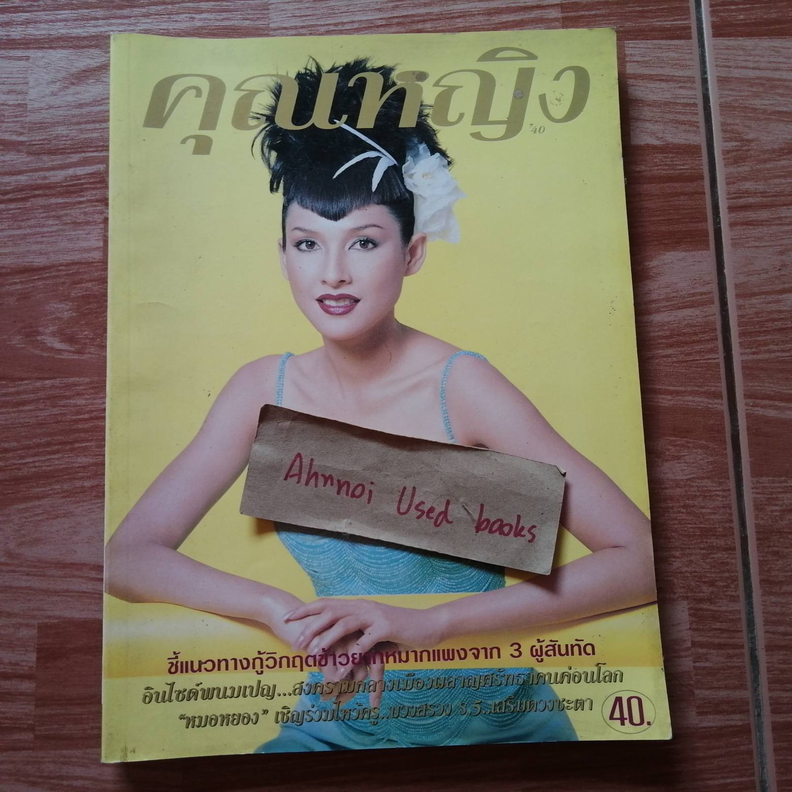 คุณหญิง ฉบับที่ 56 (ปักษ์แรก กันยายน 2540)