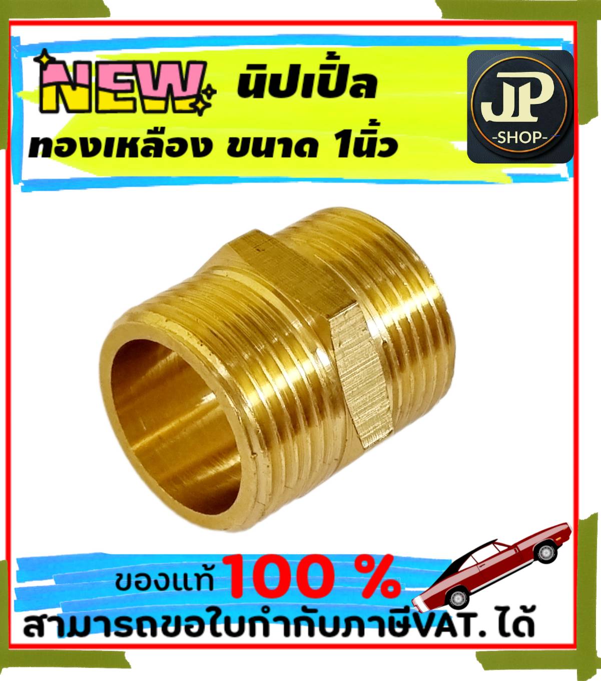 ทองเหลือง นิปเปิ้ล 1 นิ้ว #2500