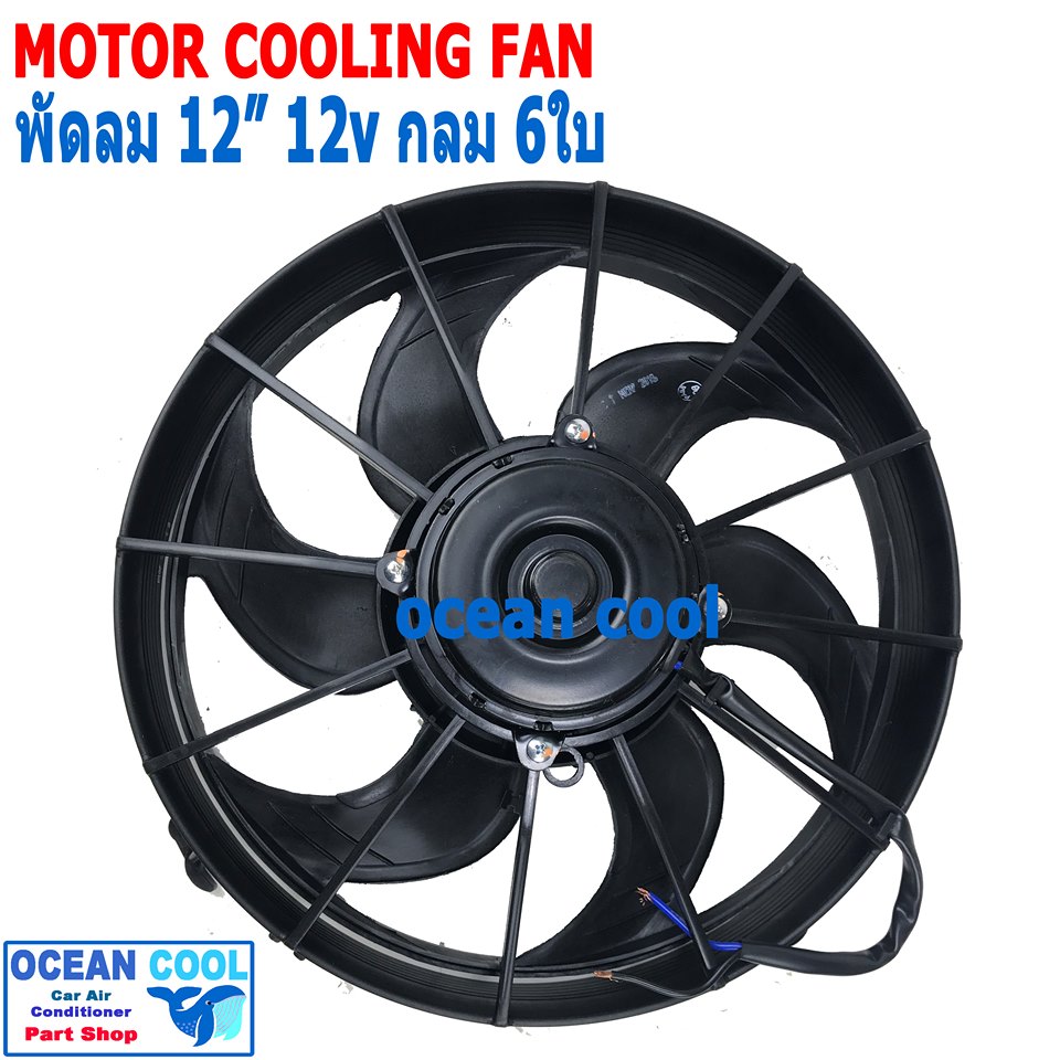 พัดลม เป่าแผงแอร์ ขนาด 12 นิ้ว 6 ใบ 12v กลม CF0080 12" 5B Cooling Fan อะไหล่แอร์ มอเตอร์พัดลมแอร์ พัดลมหม้อน้ำ อะไหล่ แอร์ รถยนต์ พัดลมไฟฟ้า