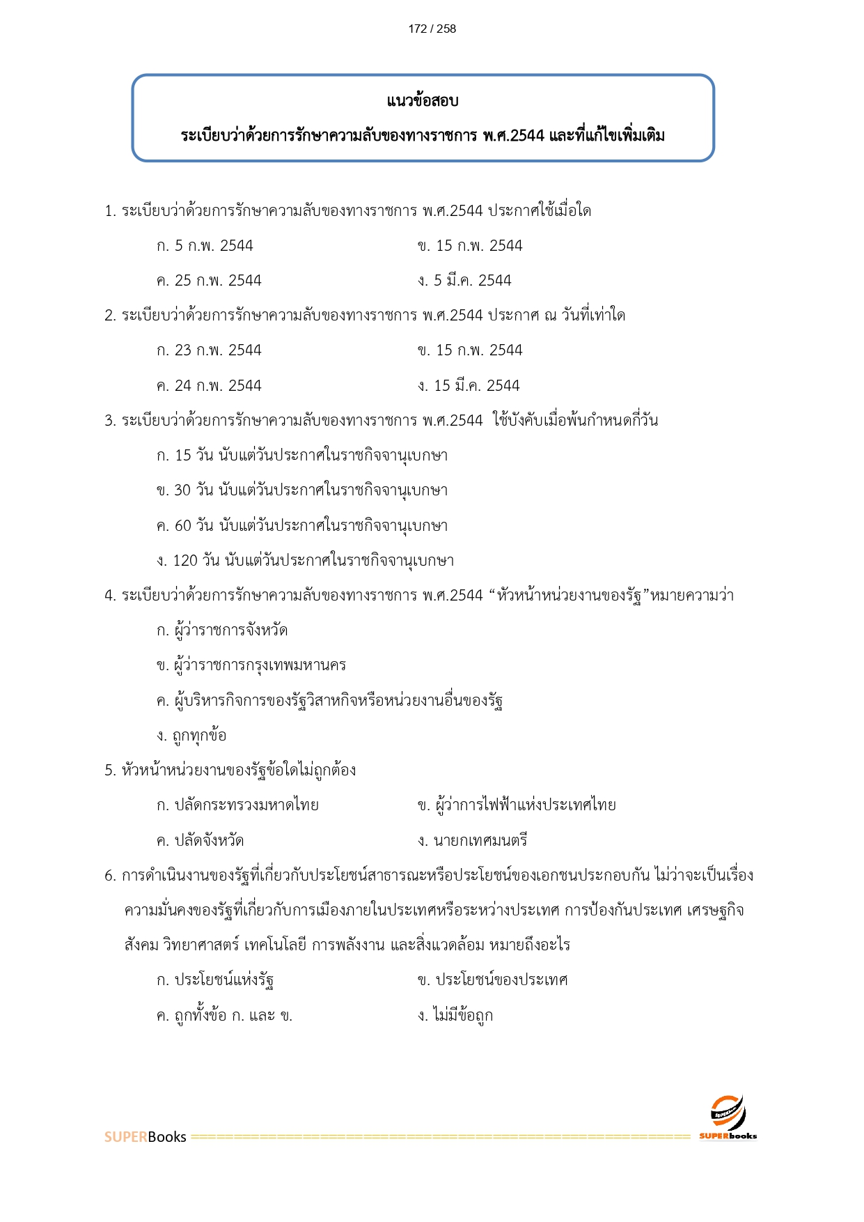 แนวข้อสอบ เจ้าพนักงานธุรการปฏิบัติงาน สำนักงานปลัดกระทรวงทรัพยากรธรรมชาติและสิ่งแวดล้อม