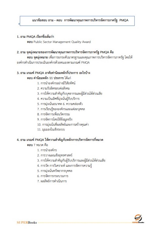 แนวข้อสอบ นักทรัพยากรบุคคล มหาวิทยาลัยการกีฬาแห่งชาติ