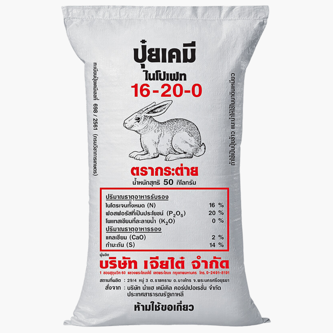 ปุ๋ยเคมีสูตร16-20-0 ตรากระต่าย กระสอบ