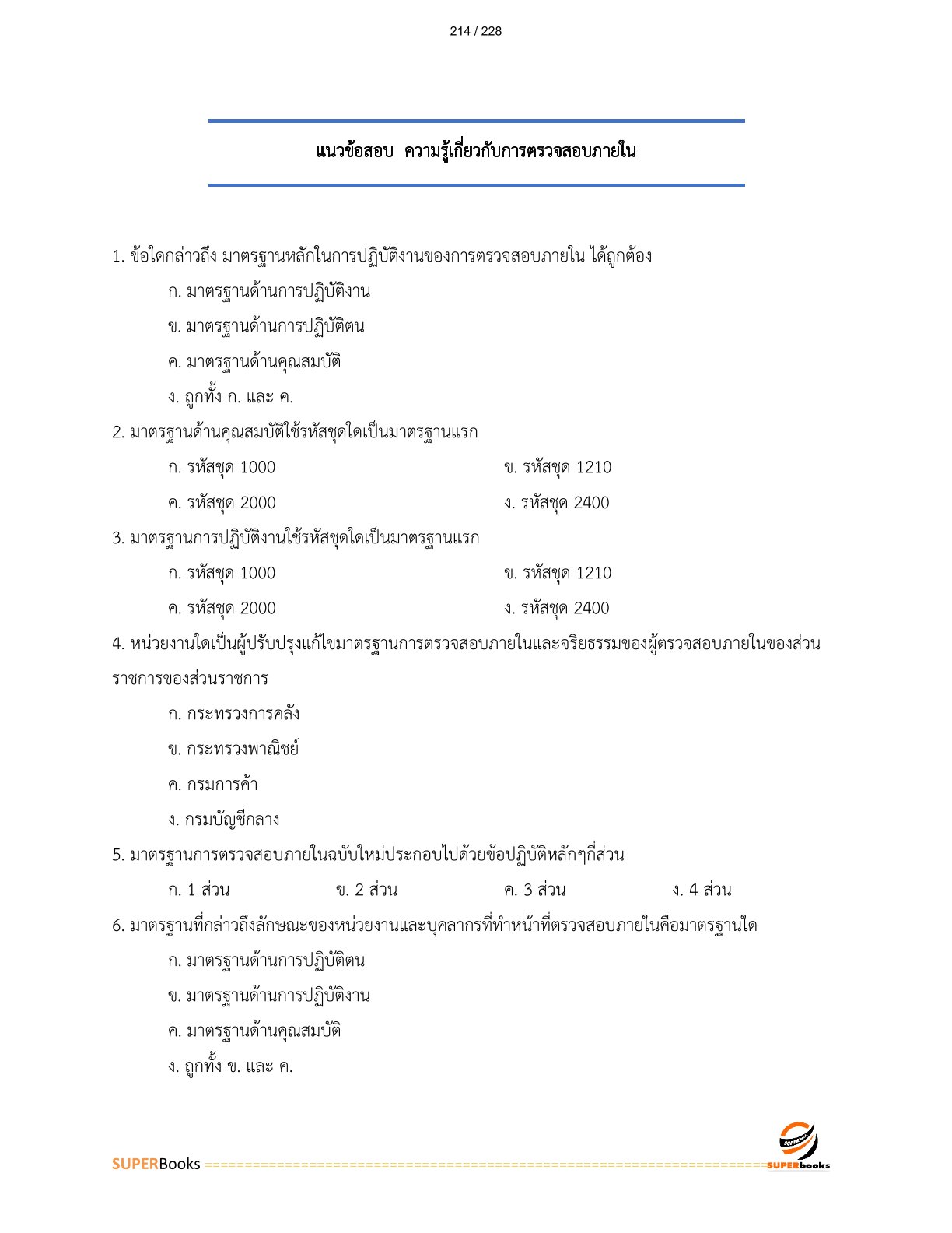 แนวข้อสอบ พนักงานตรวจสอบภายใน 6 การรถไฟแห่งประเทศไทย