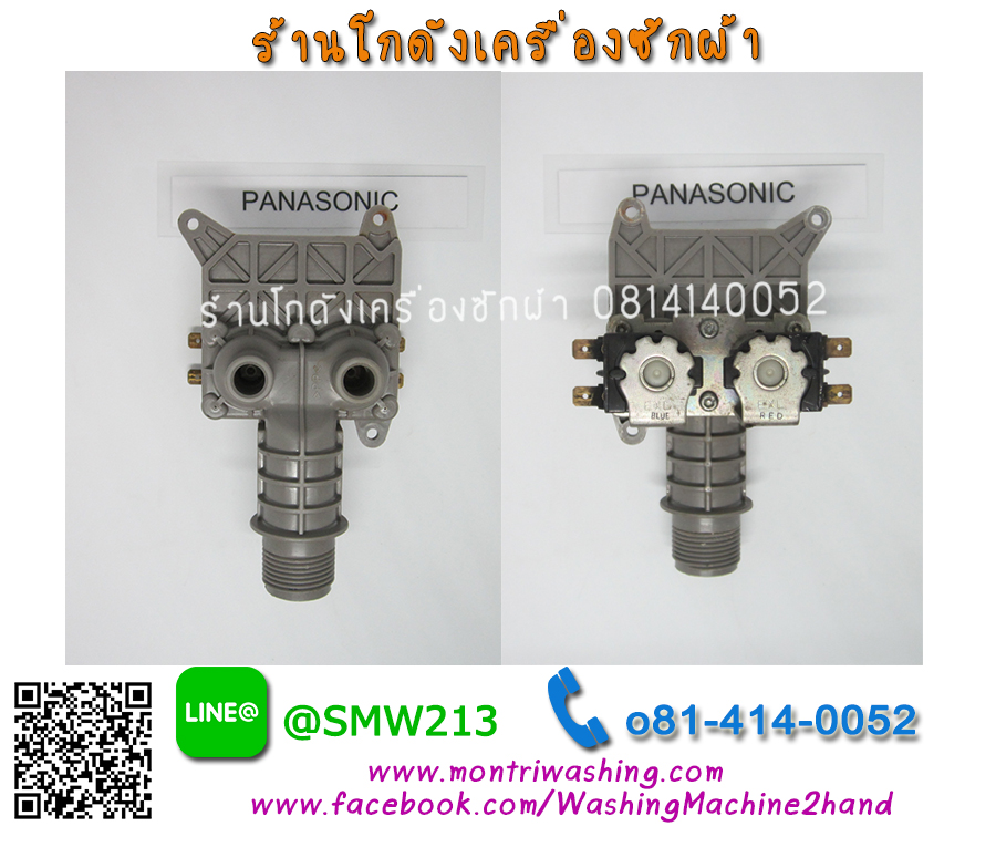 วาล์วน้ำเครื่องซักผ้า Panasonic