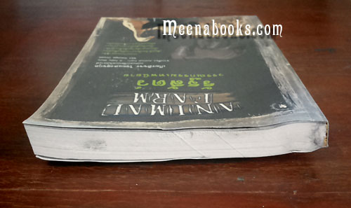 รัฐสัตว์ : วรรณกรรมเทพนิยาย (Animal Farm : A Fairy Story)