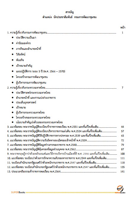 แนวข้อสอบ นักประชาสัมพันธ์ กรมการพัฒนาชุมชน