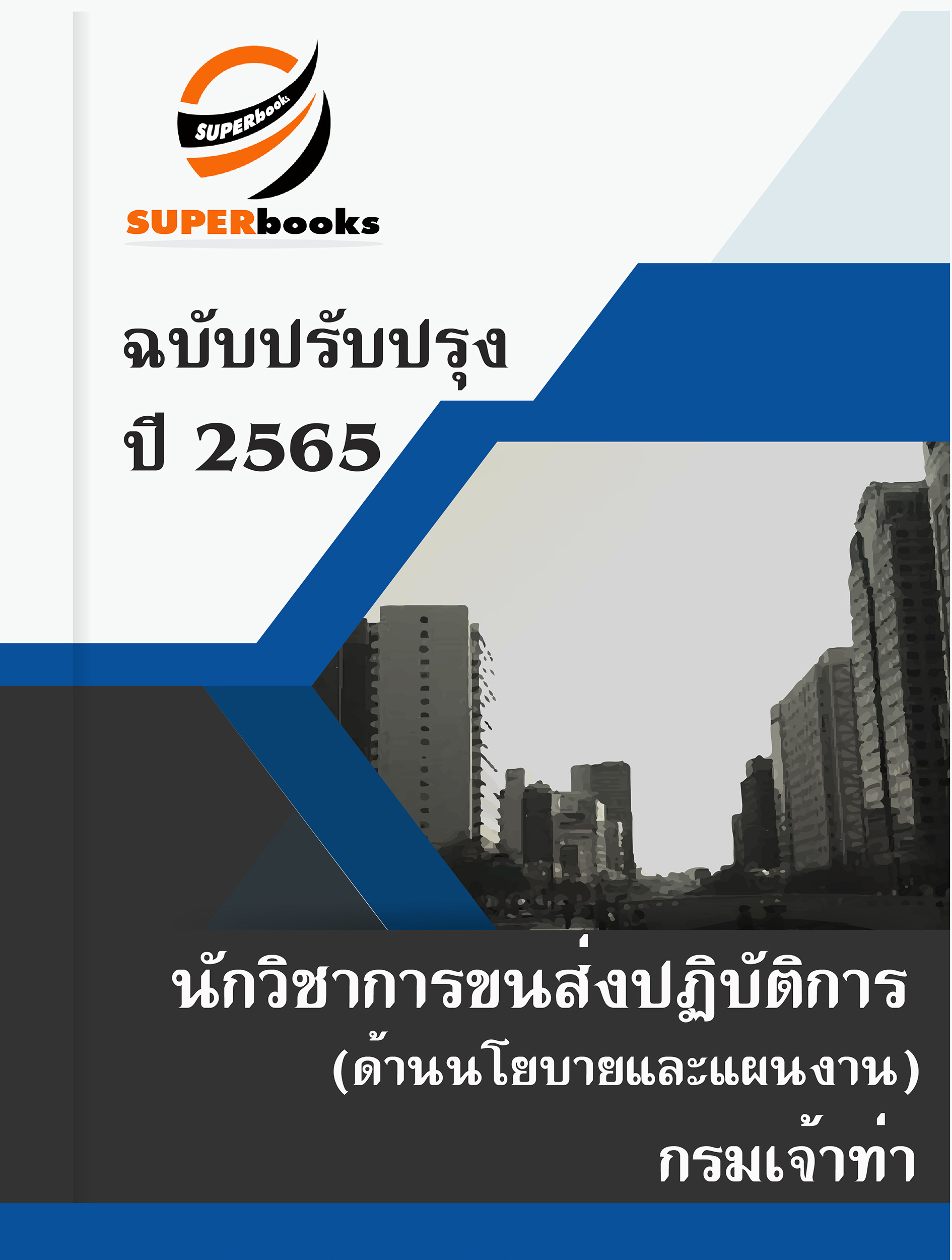 แนวข้อสอบ นักวิชาการขนส่งปฏิบัติการ (ด้านนโยบายและแผนงาน) กรมเจ้าท่า