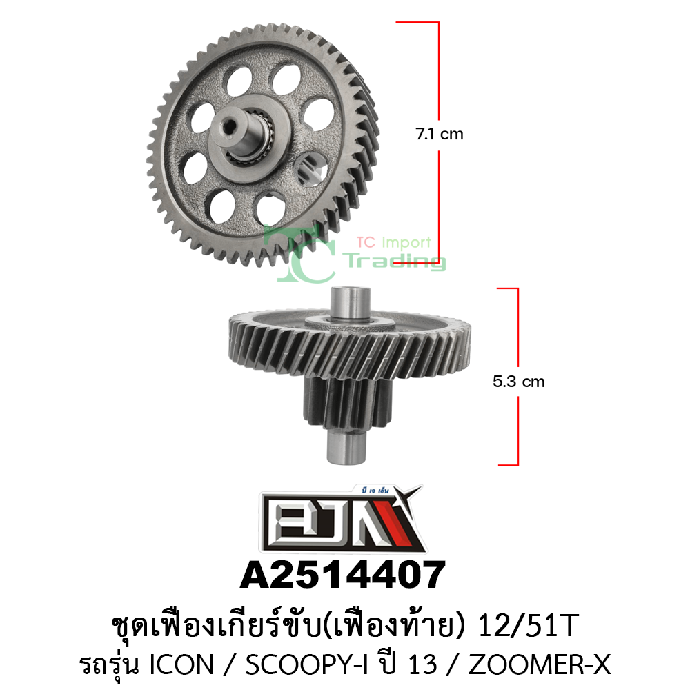 A2514407 ชุดเฟืองเกียร์ขับ/เฟืองท้าย 12/51ฟัน-12/51T รถรุ่น ICON / ZOOMER-X / SCOOPY-I ปี 13 (BJN อะไหล่มอเตอร์ไซค์)
