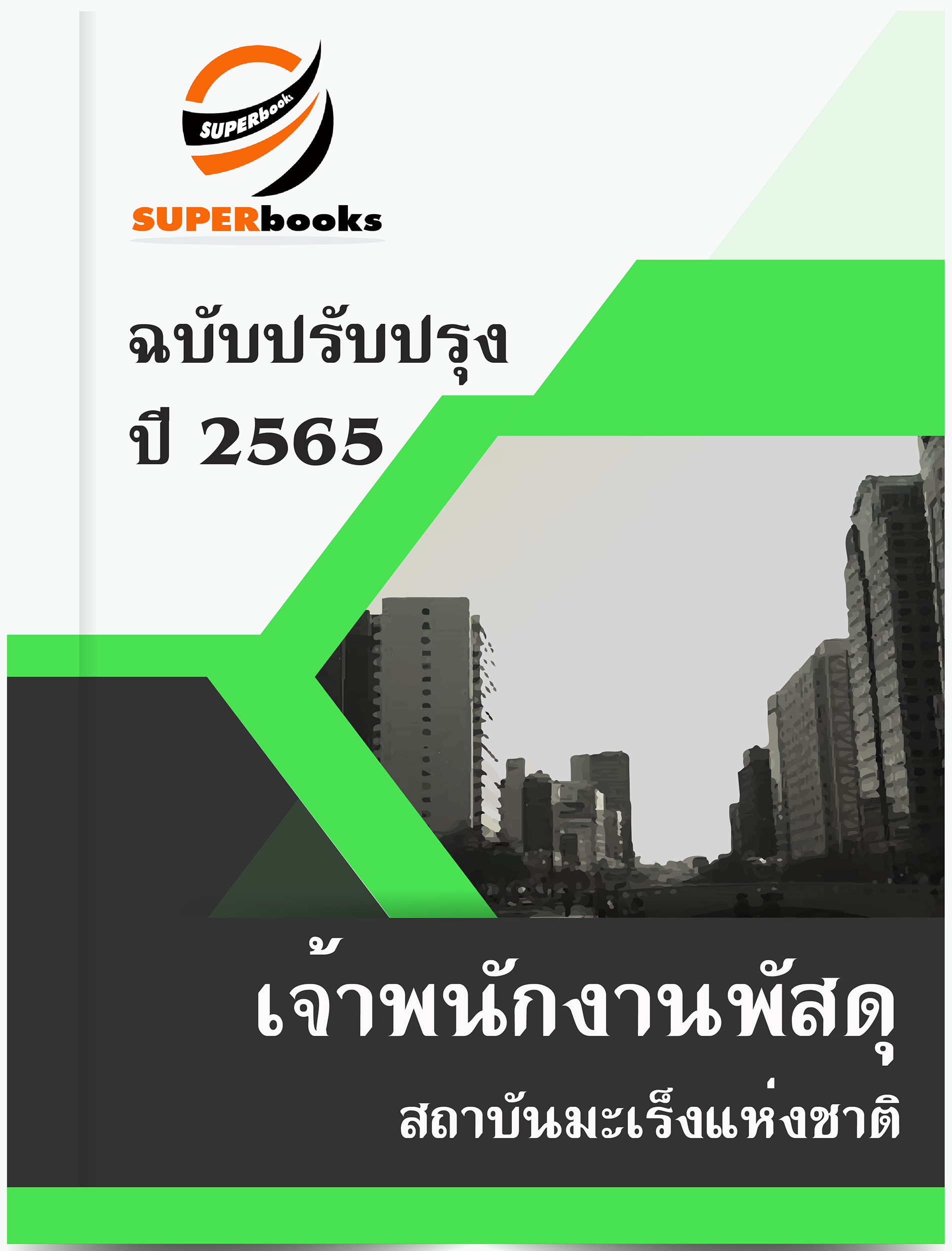 แนวข้อสอบ เจ้าพนักงานพัสดุ สถาบันมะเร็งแห่งชาติ