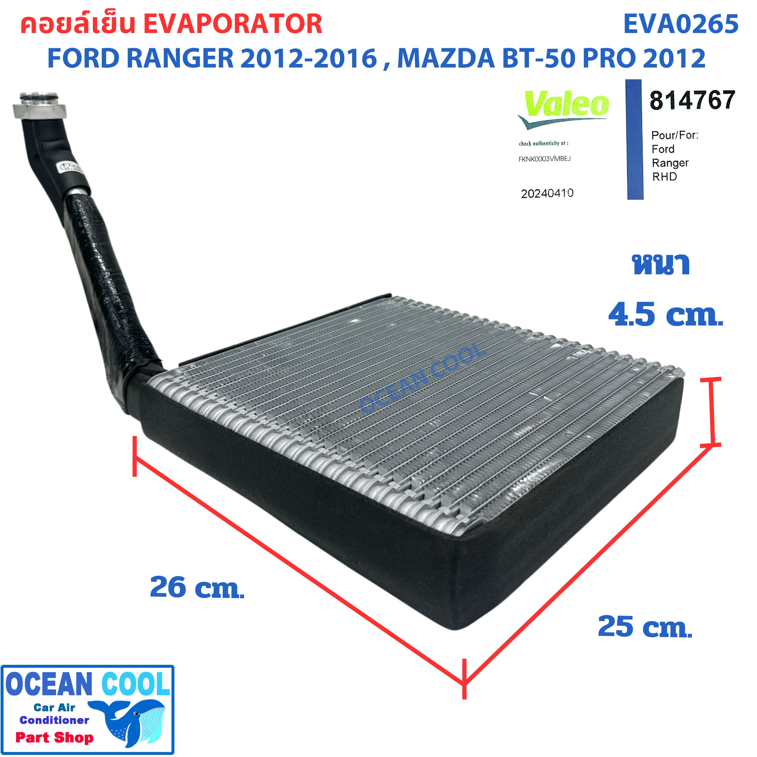 คอยล์เย็น ฟอร์ด เรนเจอร์ 2012 - 2018 มาสด้า บีที50 โปร 2012 - 2018 EVA0265 แท้ Valeo ( 814767 ) Evaporator Ford Ranger 2012 - 2016 Mazda BT-50 Pro 2012 - 2018