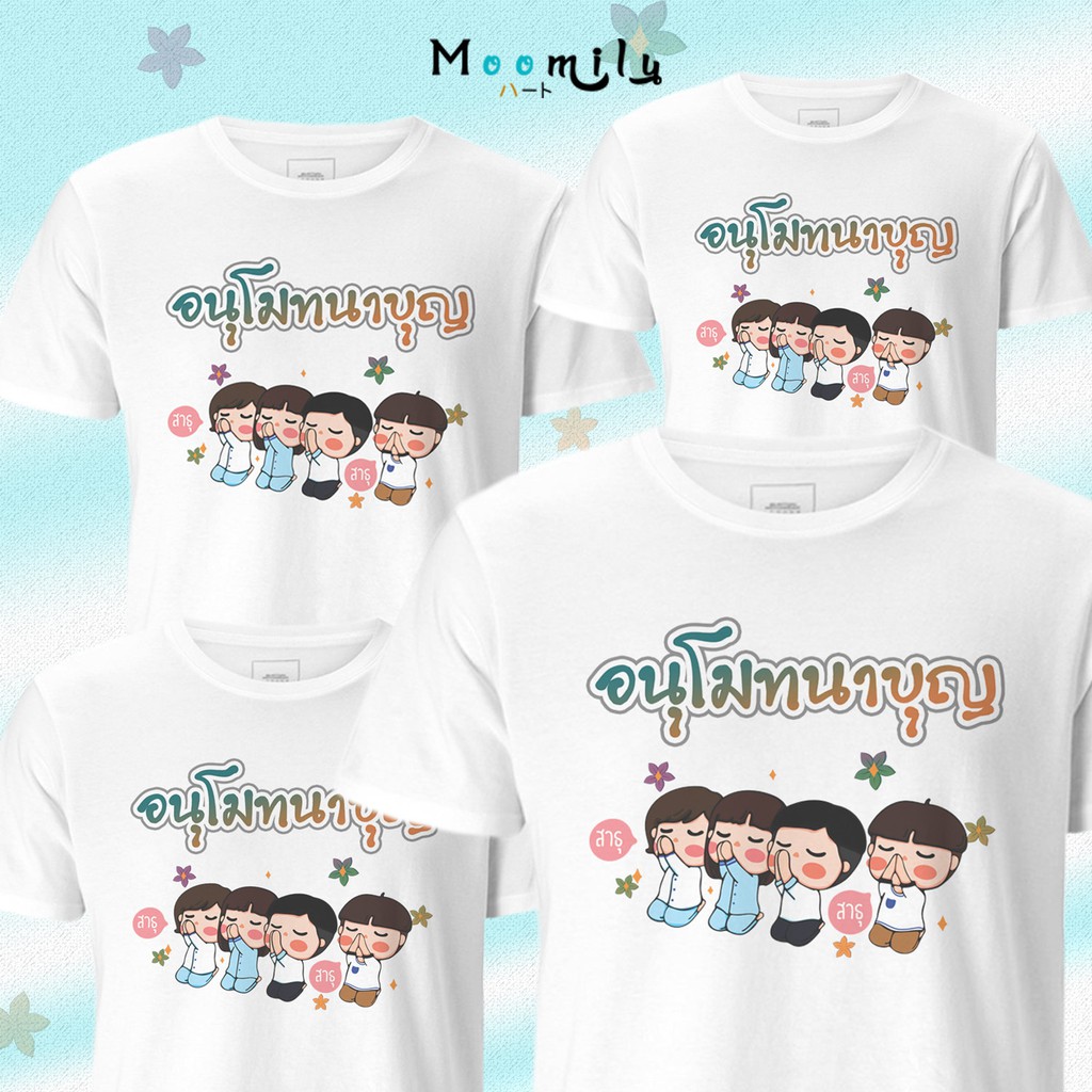 เสื้องานบุญ เสื้อทีม เด็ก ถึง ไซส์ใหญ่ เสื้อรวมญาติ MMLANUBOON2 S ถึง 4XL 5xl