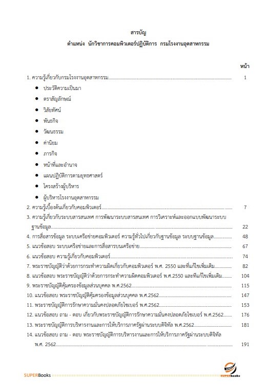 แนวข้อสอบ นักวิชาการคอมพิวเตอร์ปฏิบัติการ กรมโรงงานอุตสาหกรรม