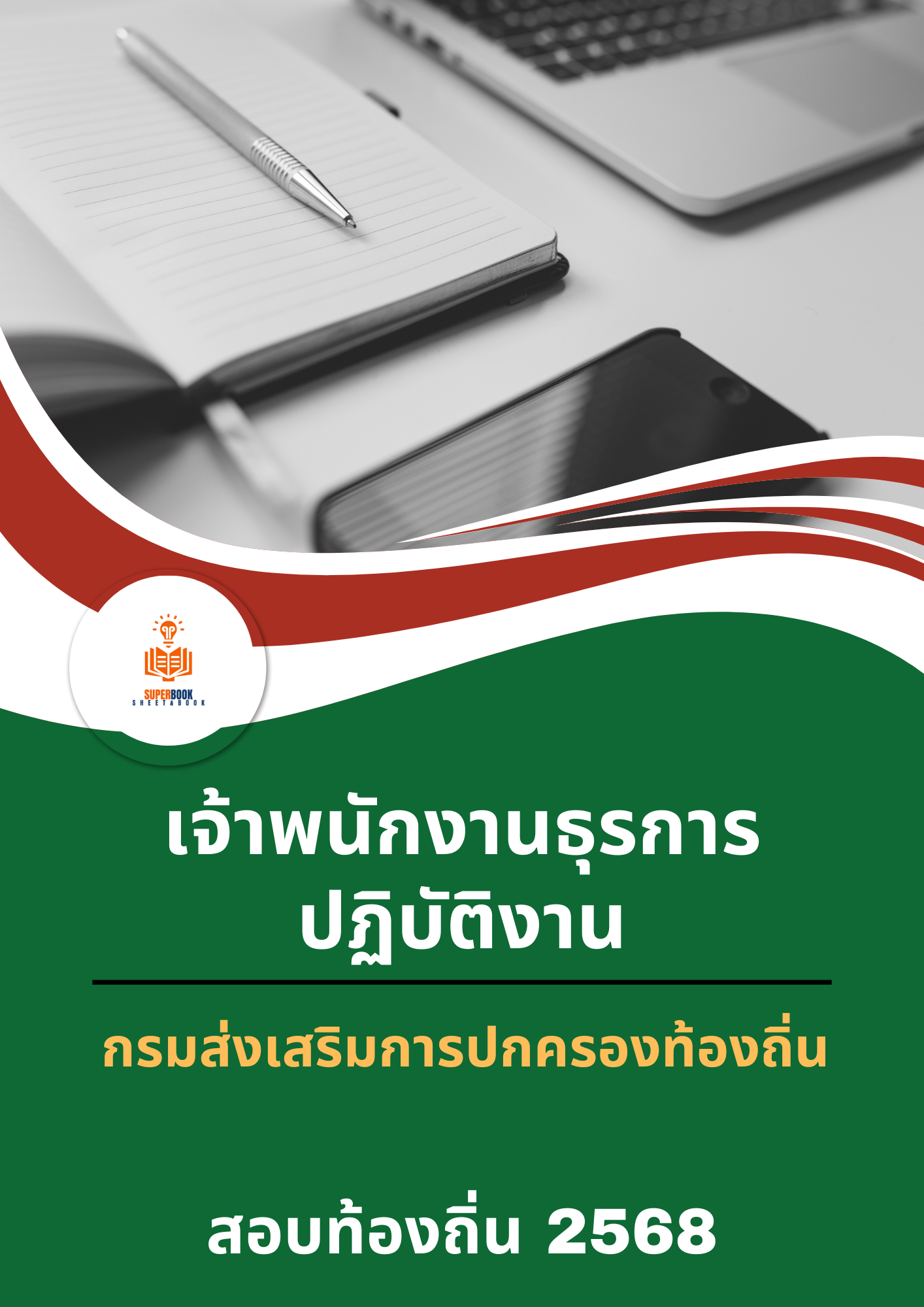 แนวข้อสอบ เจ้าพนักงานธุรการปฏิบัติงาน กรมส่งเสริมการปกครองท้องถิ่น