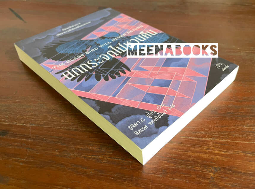 นกกระจกไม่หวนคืน (THE GLASS BIRD WILL NEVER RETURN)