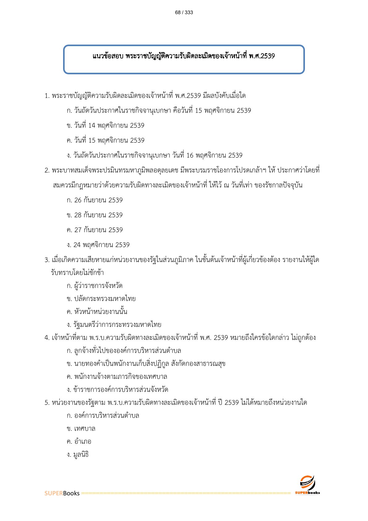 แนวข้อสอบ พนักงานบริหารทั่วไป (ด้านบริหารงานทั่วไป) วิทยาลัยเทคนิคนครราชสีมา