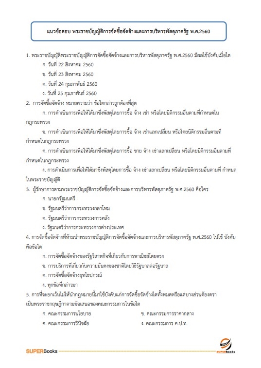 แนวข้อสอบ นักวิชาการเงินและบัญชีปฏิบัติการ สำนักงานประกันสังคม