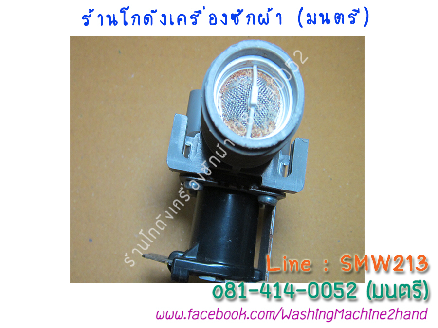 วาล์วน้ำเข้าเครื่องซักผ้า AW-A750ST