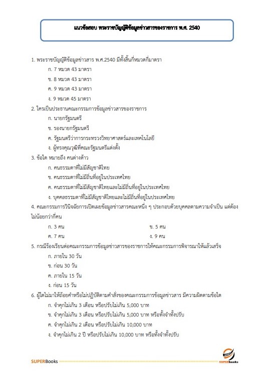 แนวข้อสอบ เจ้าพนักงานธุรการปฏิบัติงาน สำนักงานคณะกรรมการอาหารและยา