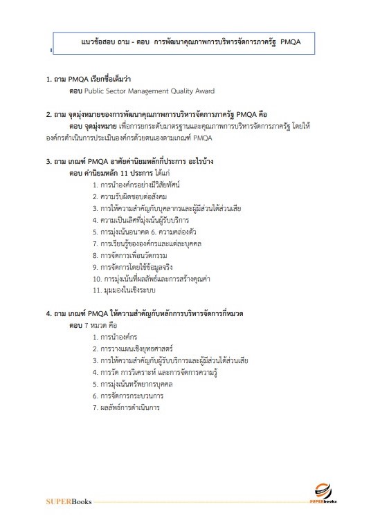 แนวข้อสอบ นักวิเคราะห์นโยบายและแผนปฏิบัติการ กรมสนับสนุนบริการสุขภาพ