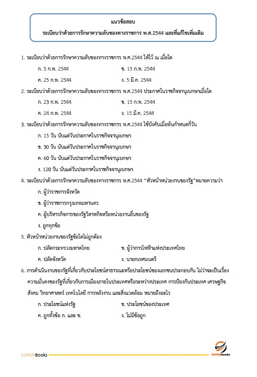 แนวข้อสอบ เจ้าพนักงานธุรการปฏิบัติงาน กรมอุตสาหกรรมพื้นฐานและการเหมืองแร่