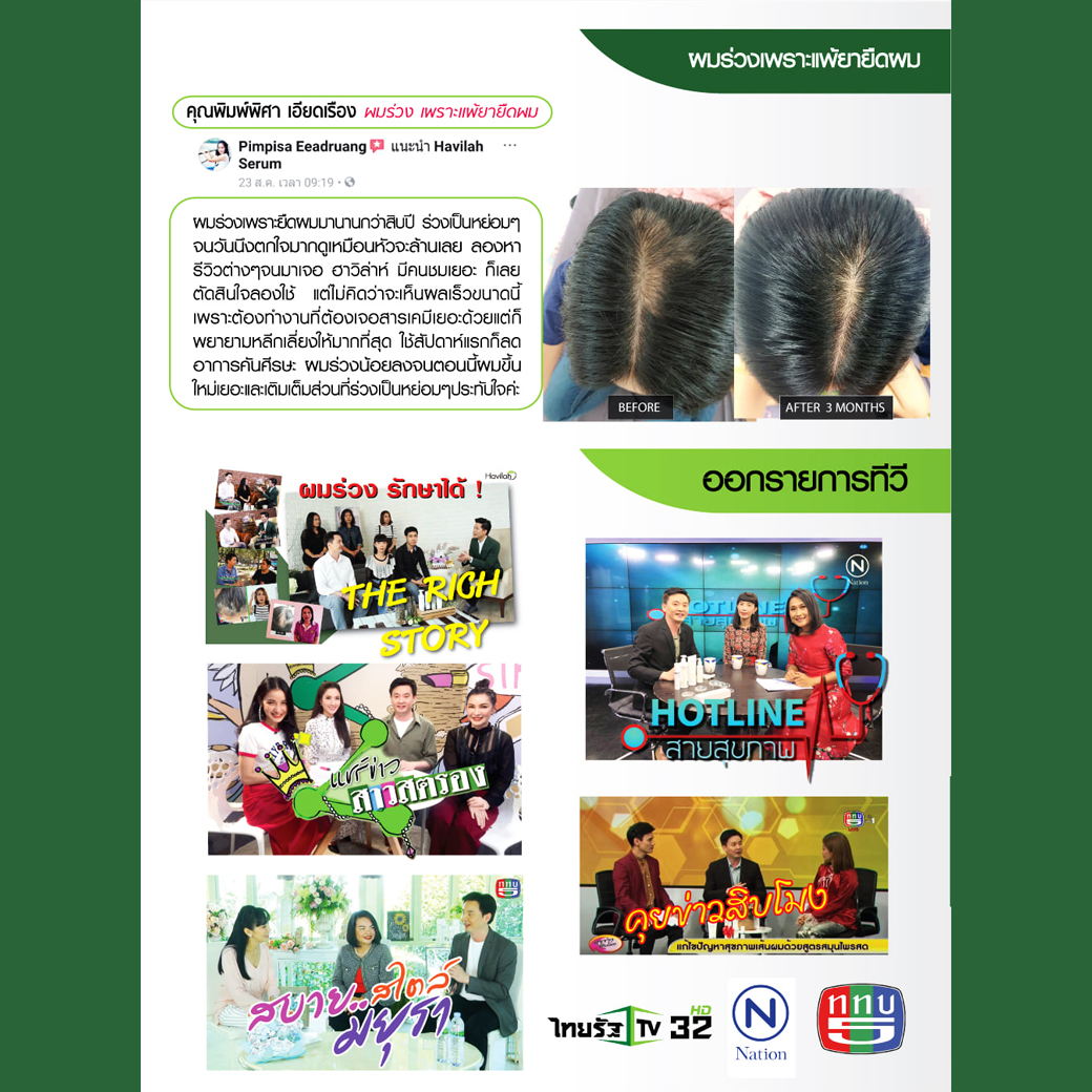 Havilah โทนิคปลูกผม คนผมบาง ผมบางกลางหัว สมุนไพรปลูกผม เร่งผมยาว