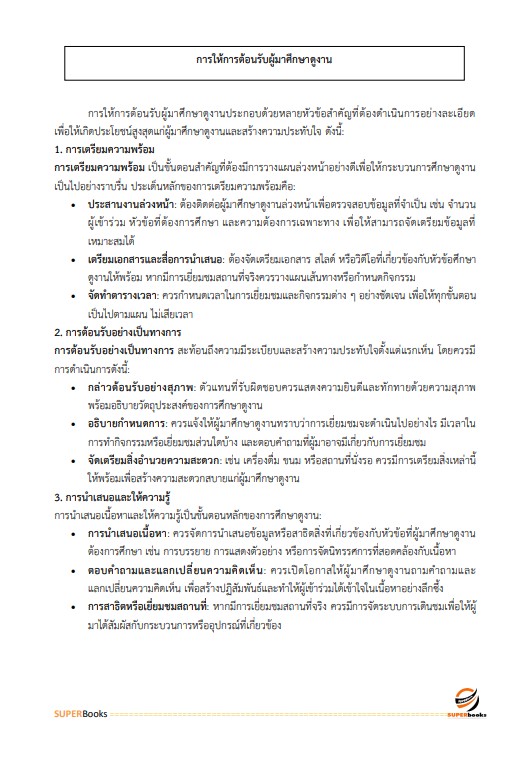 แนวข้อสอบ เจ้าพนักงานเผยแพร่ประชาสัมพันธ์ปฏิบัติงาน สำนักงานการวิจัยแห่งชาติ