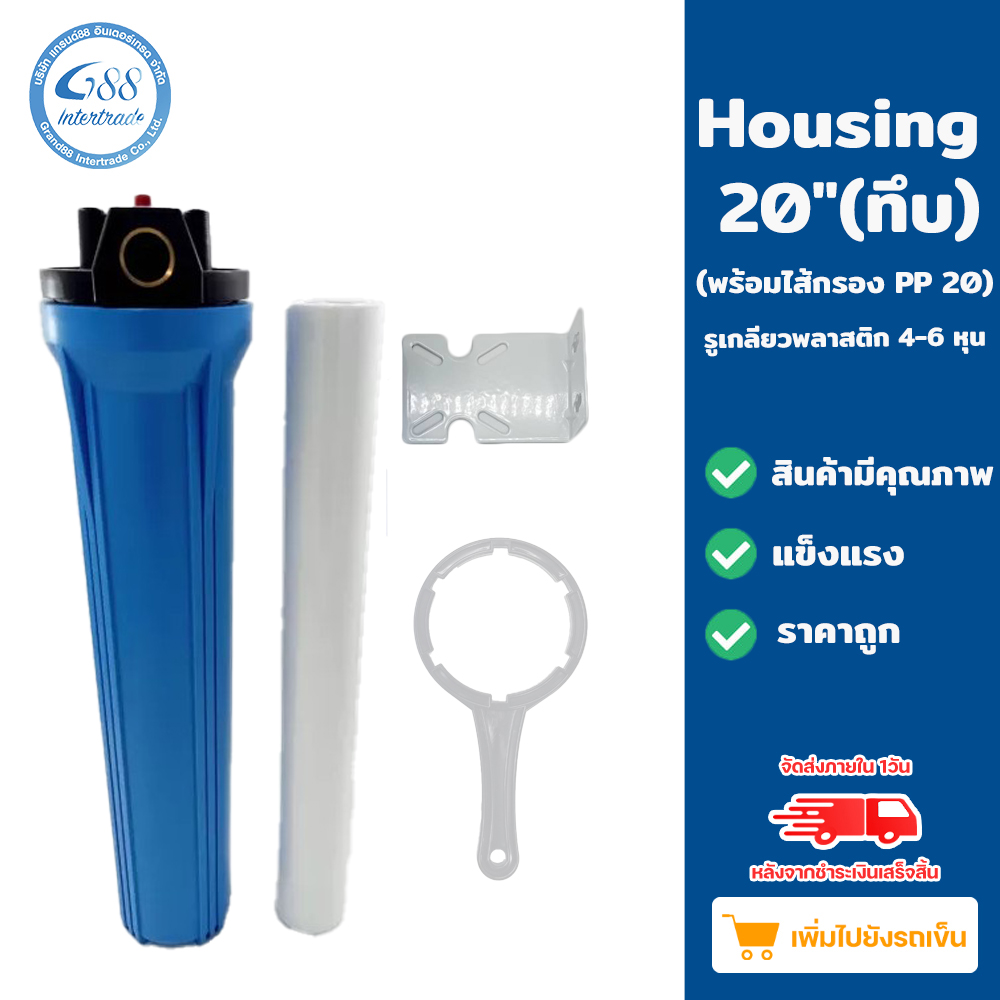 กระบอกกรองน้ำ Housing 20 นิ้ว รูเกลียวทองเหลือง ขนาด 4 หุน (เกลียวใน)
