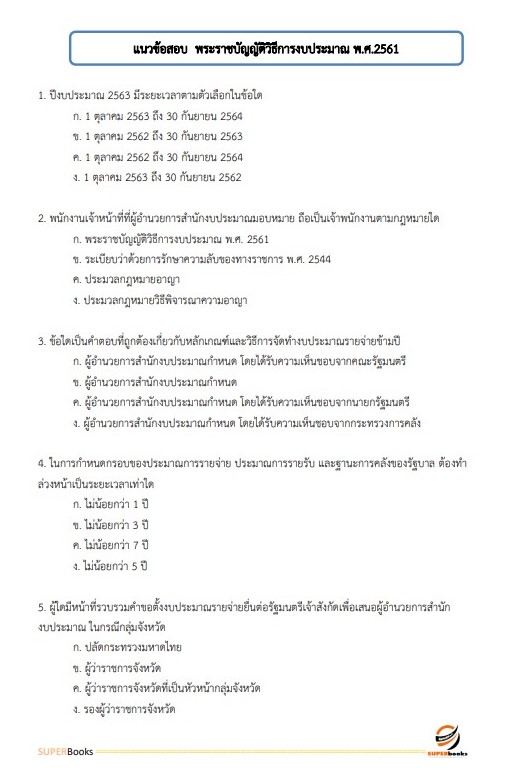 แนวข้อสอบ นักวิชาการพัสดุ กรมวิทยาศาสตร์การแพทย์