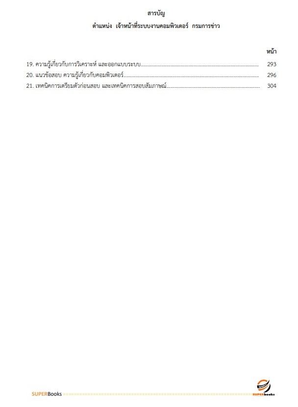 แนวข้อสอบ เจ้าหน้าที่ระบบงานคอมพิวเตอร์ กรมการข้าว