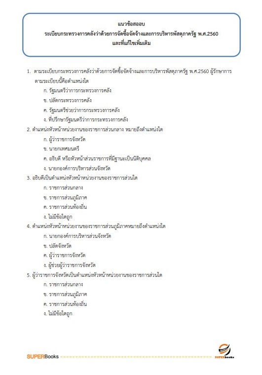 แนวข้อสอบ พนักงานบัญชี องค์การสงเคราะห์ทหารผ่านศึกในพระบรมราชูปถัมภ์