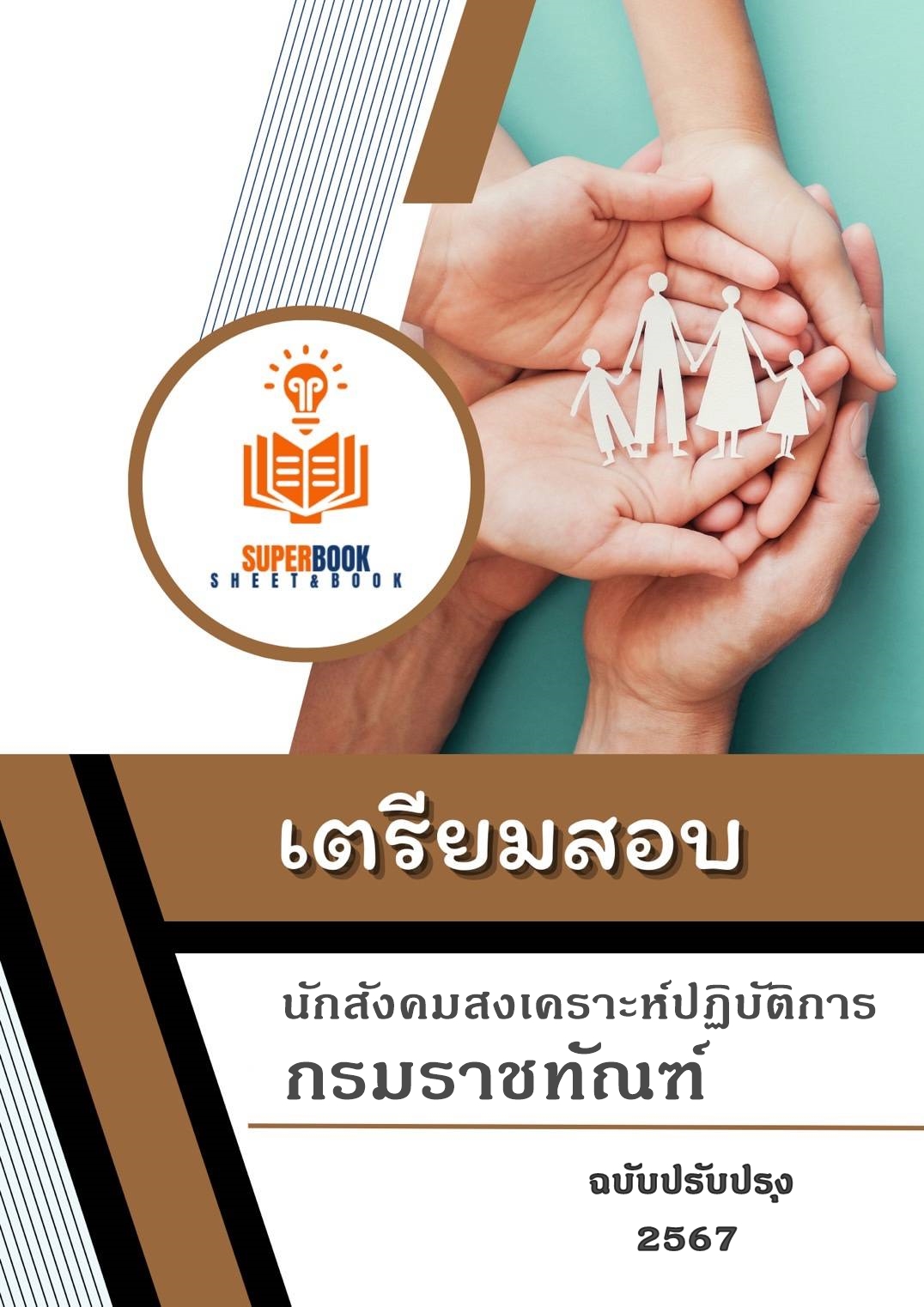 แนวข้อสอบ นักสังคมสงเคราะห์ปฏิบัติการ กรมราชทัณฑ์