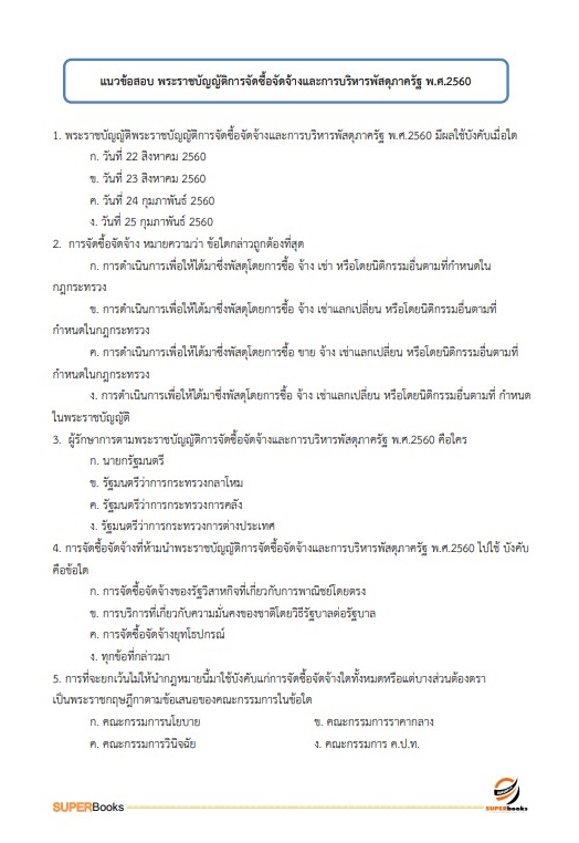 แนวข้อสอบ เจ้าพนักงานธุรการปฏิบัติงาน สำนักงานปลัดกระทรวงศึกษาธิการ
