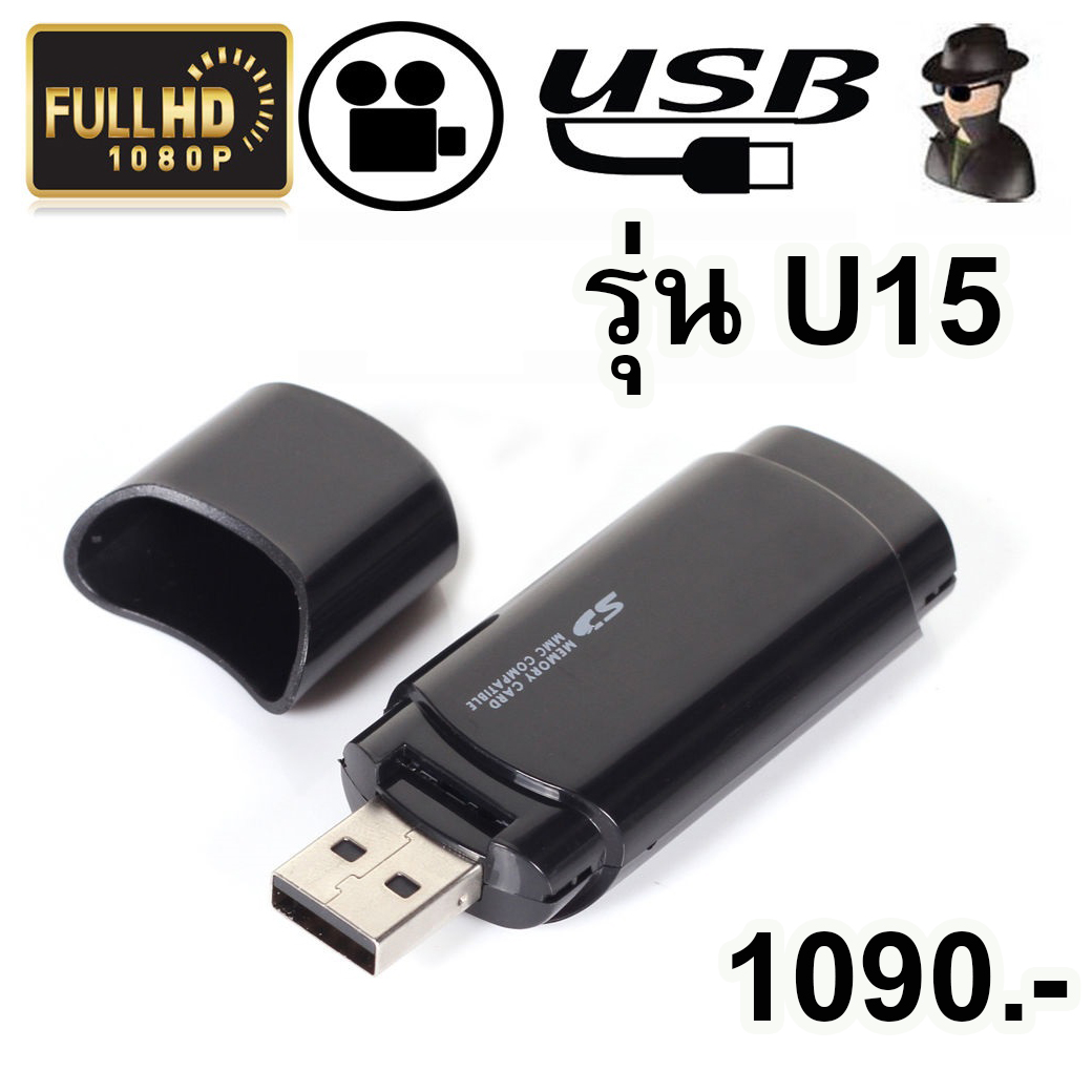 กล้อง USB U15 รุ่นล่าสุด คมชัด 1080P