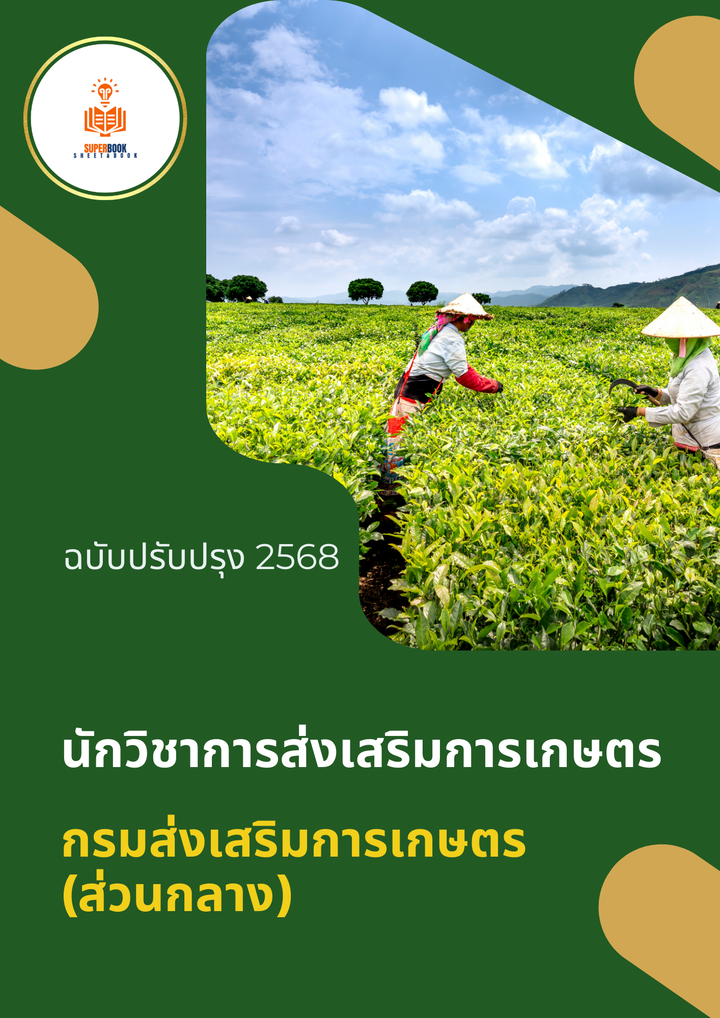 แนวข้อสอบ นักวิชาการส่งเสริมการเกษตร กรมส่งเสริมการเกษตร