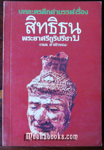 สิทธิธนู บทละครดึกดำบรรพ์