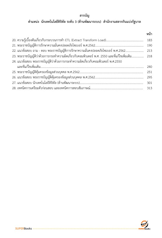 แนวข้อสอบ นักเทคโนโลยีดิจิทัล ระดับ 3 (ด้านพัฒนาระบบ) สำนักงานสลากกินแบ่งรัฐบาล