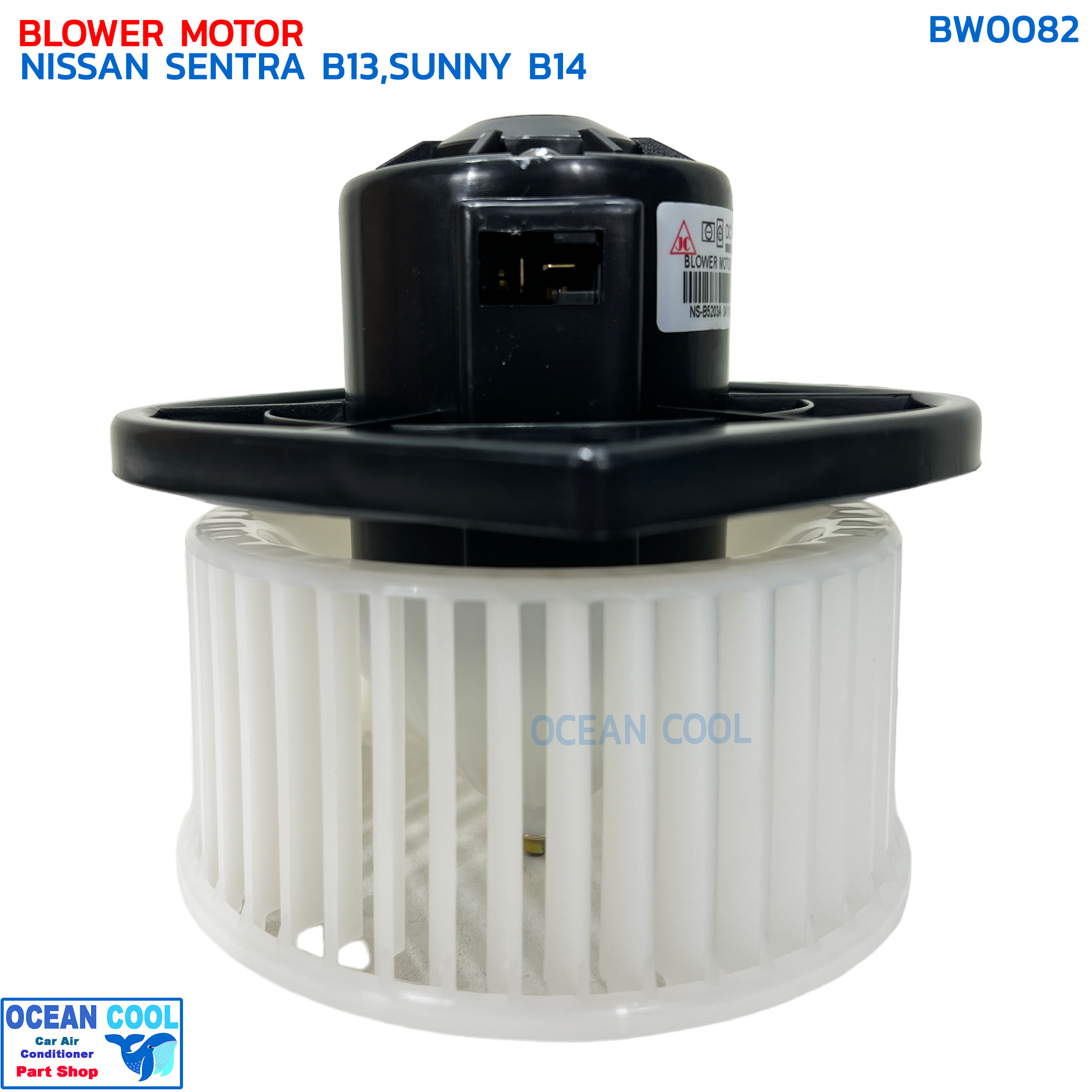 โบลเวอร์ มอเตอร์ นิสสัน เซนทรา B13 ซันนี่ B14 จอนชวน BW0082 BLOWER MOTOR NISSAN SENTRA B13,SUNNY B14 SUPER SALOON John Chuan โบเวอร์ บี13 พัดลม บี14